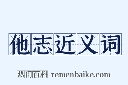 他志近义词是什么意思的图片